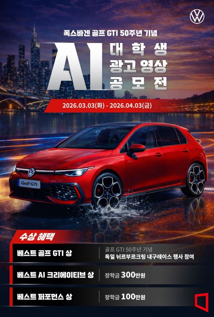 '골프 GTI' 탄생 50주년…폭스바겐, 대학생 AI 광고전 개최
