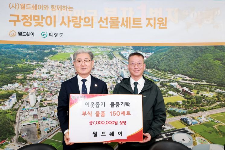  월드쉐어, 의령군에 '이웃돕기 종합선물세트' 150개 기탁