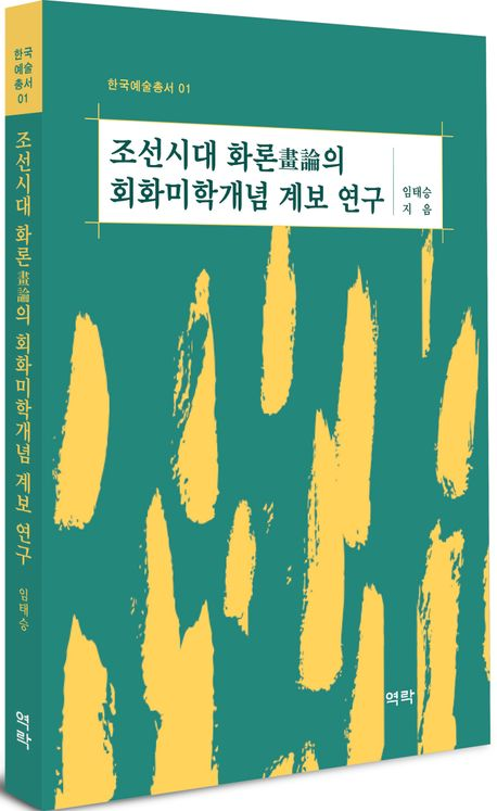 조선 회화의 '개념사'를 풀다…한국학중앙연구원, '한국예술총서' 첫 출간