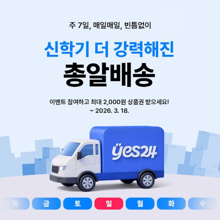 신학기 앞두고 배송 강화…예스24, 주 7일 배송 도입