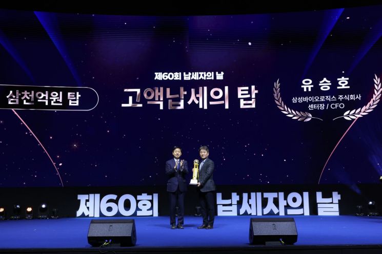 삼성바이오로직스, 납세자의 날 '고액 납세의 탑' 수상