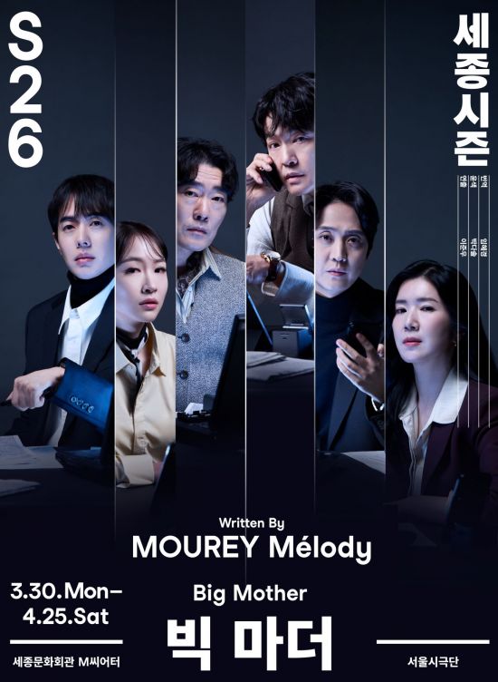 서울시극단 올해 첫 작품 '빅 마더'…권력 음모 추적하는 스릴러물