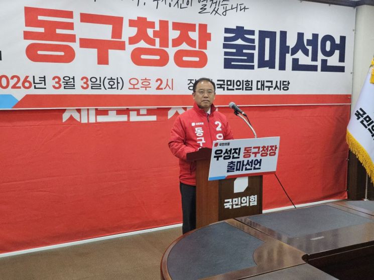 우성진 국민의힘대구시당 부위원장, 대구 동구청장 출마선언