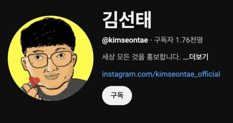 '충주맨' 벗어난 김선태의 새로운 도전, 새 유튜브 채널 공개했다