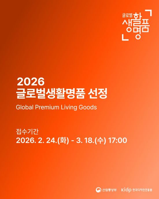 한국디자인진흥원, 2026년 글로벌생활명품 선정 사업 실시