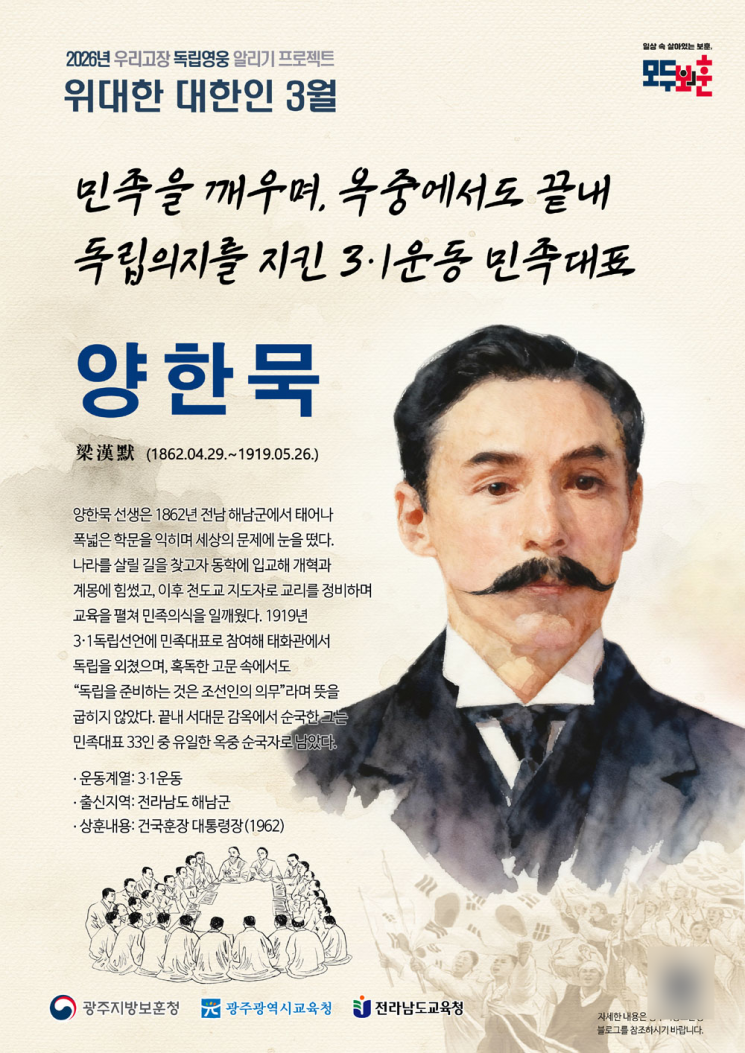 3·1운동 민족 대표 '양한묵 선생'…광주보훈청, 위대한 대한인 선정