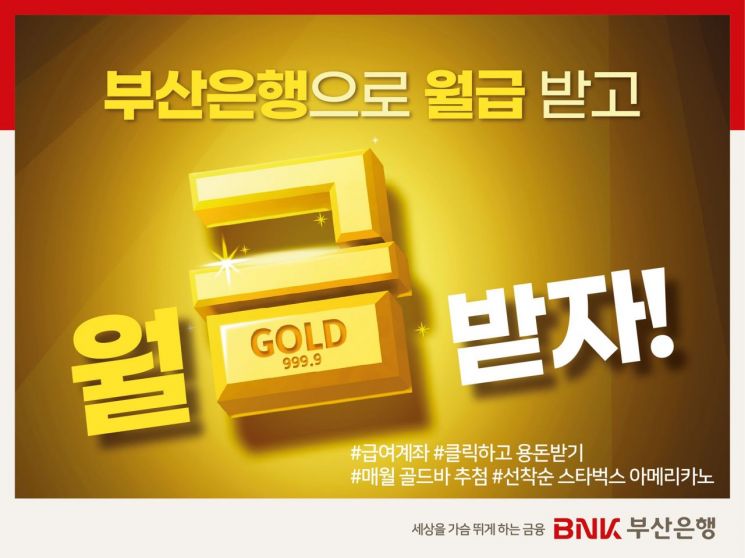 BNK부산은행, 급여이체 신규 고객 대상 ‘월금 이벤트’ 실시