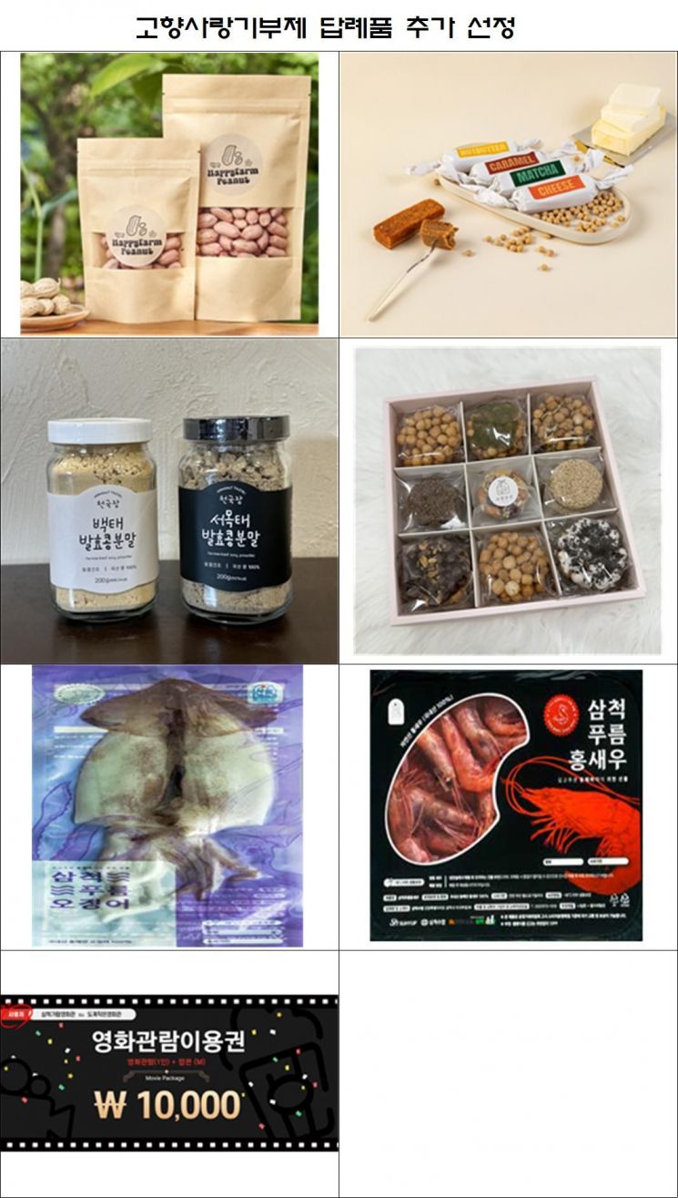 삼척시, 고향사랑기부제 답례품 7종 추가 선정…지역 특산품 품목 확대