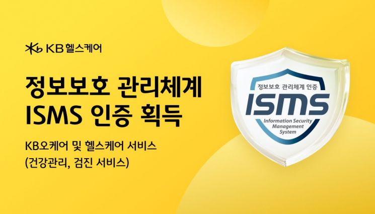 KB헬스케어, KISA 정보보호 관리체계 인증 획득