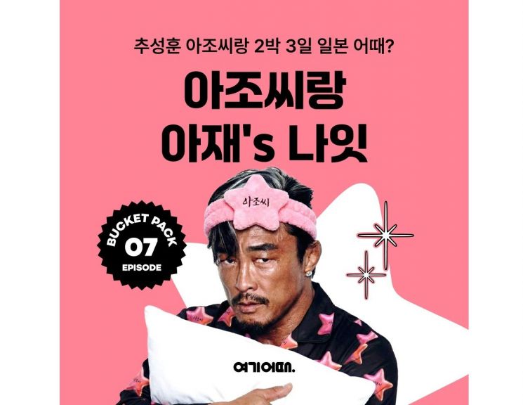 여기어때, 추성훈과 함께 떠나는 '버킷팩' 공개 