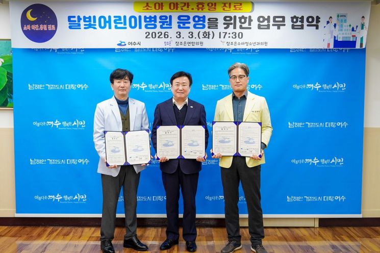 여수시, 달빛어린이병원 협약 '진료 개시'