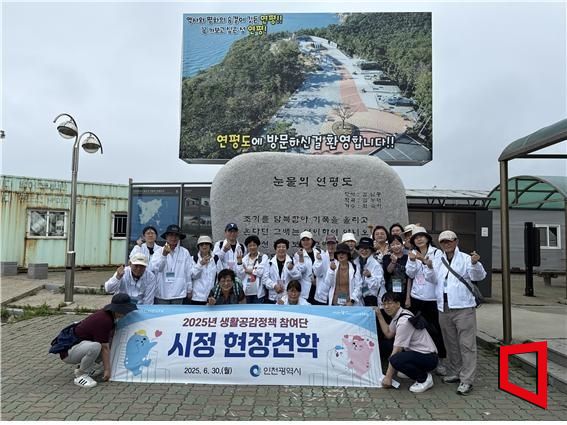 인천시 '생생시정 현장견학' 운영…연평도 안보현장 등 체험