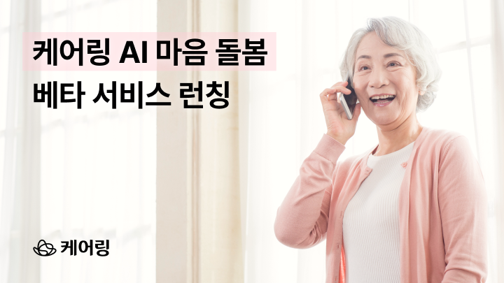케어링, AI 전화 'AI마음돌봄' 서비스 출시