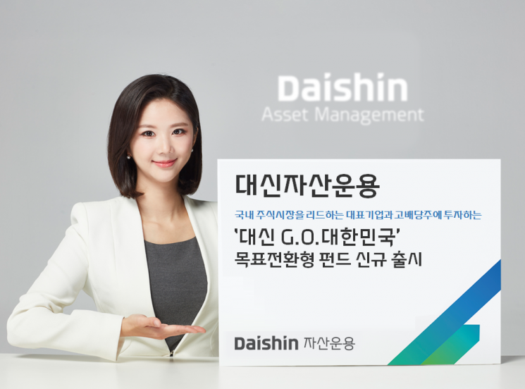 대신자산운용, '대신 G.O.대한민국 목표전환형' 펀드 출시