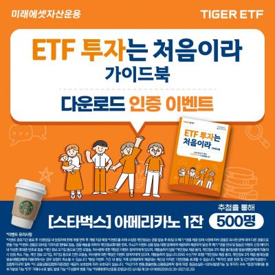 미래에셋운용, TIGER ETF 'ETF 투자는 처음이라' 가이드북 발간