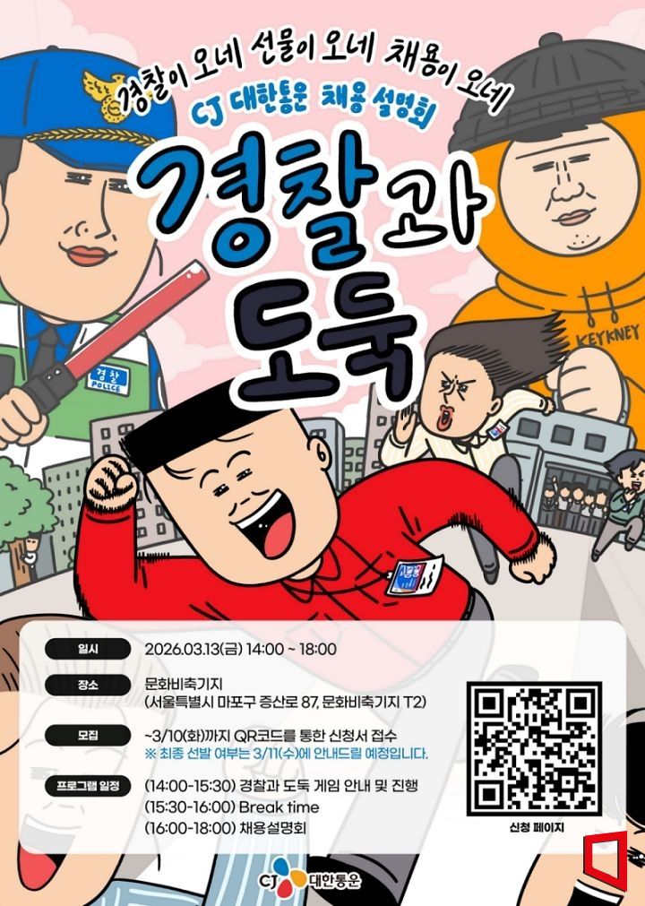 CJ대한통운, '경찰과 도둑' 게임 더한 채용설명회 개최