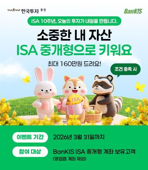 한국투자증권, ISA중개형 누적 100만계좌 돌파…감사 이벤트