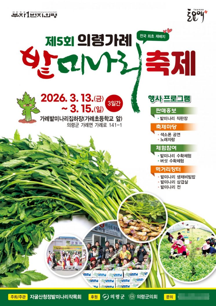 의령군, 향긋한 봄의 맛 '제5회 의령 가례 밭미나리 축제' 개최  
