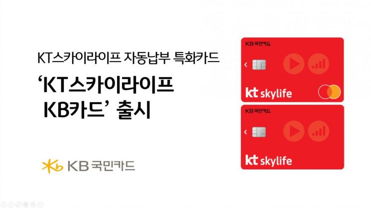 KB국민카드, 'KT스카이라이프 KB카드' 출시