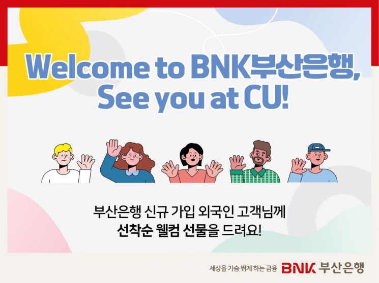 BNK부산은행, 외국인 고객 대상 ‘Welcome to BNK부산은행, See you at CU!’ 이벤트