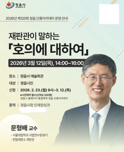 정읍시, '문형배 전 헌법재판관' 초청 특강 - 뉴스 썸네일 이미지