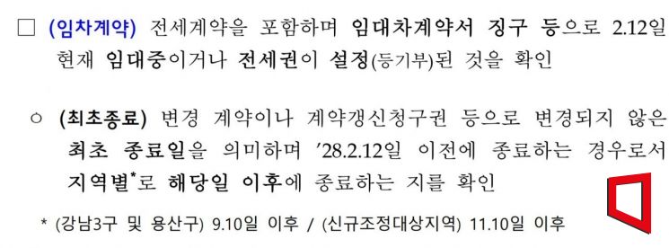 국토교통부가 지난달 25일 서울 25개 자치구와 경기 일부 지자체에 배포한 '한시적 실거주 의무 유예에 따른 임시 업무처리지침' 일부 내용. '최초 종료'를 '변경 계약이나 계약갱신청구권 등으로 변경되지 않은 최초 종료일을 의미'한다고 명시돼 있다.