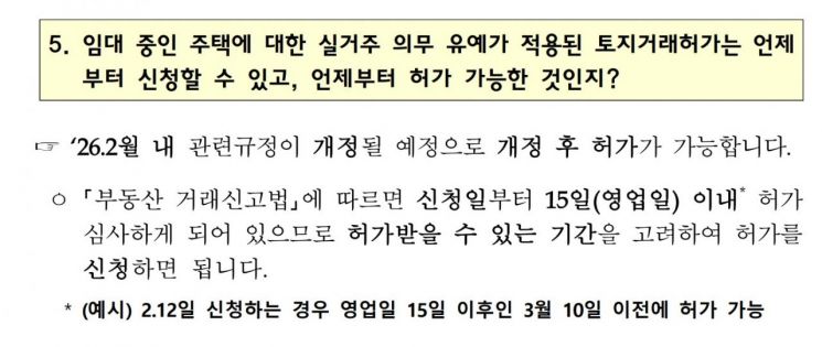 지난달 12일 언론에 배포한 '다주택자 중과 유예 종료 및 보완방안 관련 Q&A' 보도자료. 부동산거래신고법 시행령 개정이 2월27일에 완료됐음에도 '2월12일 신청하는 경우'를 예시로 들어 일부 자치구에서 시행령 개정 전 토허 신청을 받는 혼선이 빚어졌다.