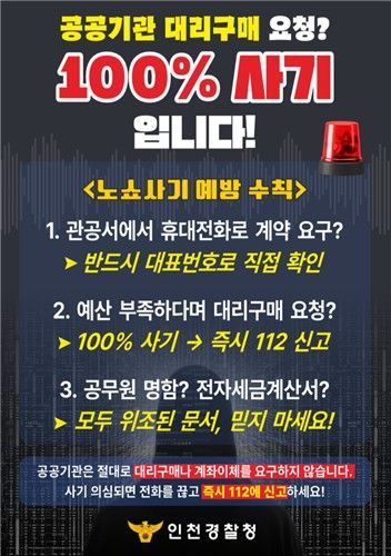 노쇼 사기 예방 포스터. 인천경찰청 제공