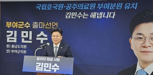 더불어민주당 김민수 충남도의원이 4일 오는 6월 지방선거에서 부여군수에 출마한다고 밝혔다.