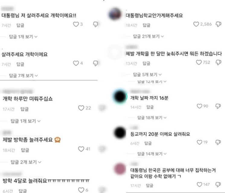 이재명 대통령의 틱톡 댓글창. 개학을 맞은 초·중·고 학생들의 하소연이 쏟아지고 있다. 이 대통령 틱톡