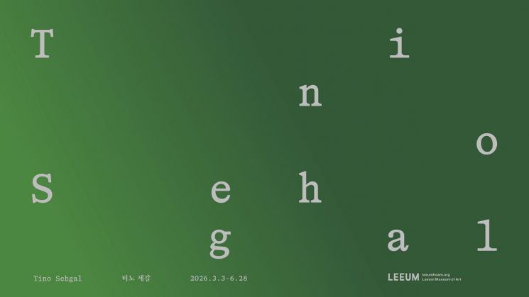 티노 세갈 전시 포스터_디자인 김영삼. 사진 리움