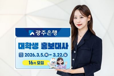 광주은행 제16기 대학생 홍보대사 포스터. 광주은행 제공