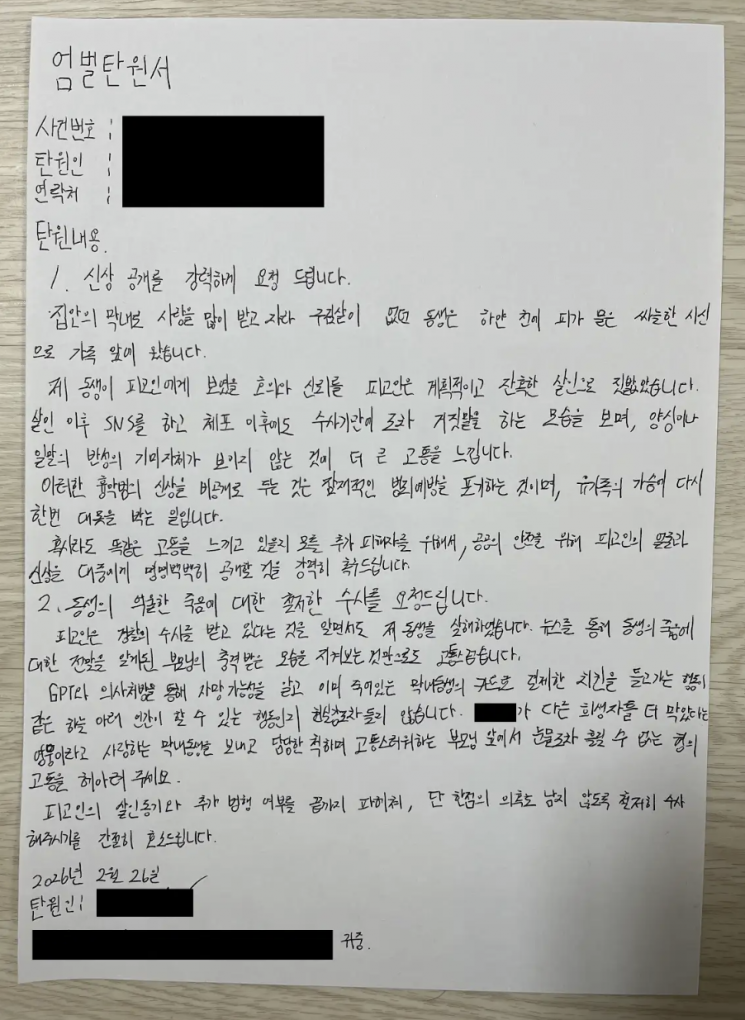 피해 유족의 엄벌 탄원서. 유족 측 법률대리인인 법률사무소 빈센트의 남언호 변호사