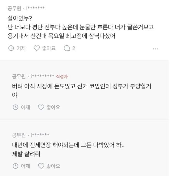 공무원 A씨의 글에 달린 댓글. SNS 캡처