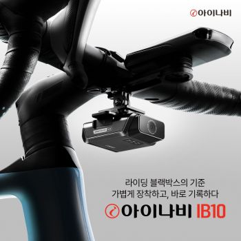 팅크웨어, 자전거·오토바이용 블랙박스 '아이나비 IB10' 출시