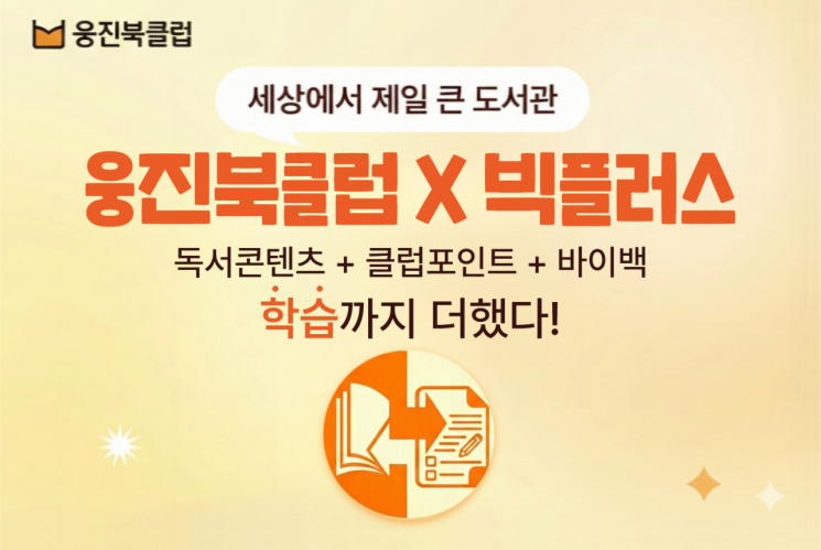 웅진씽크빅, 포인트 활용 '빅플러스' 한시 운영 - 뉴스 썸네일 이미지