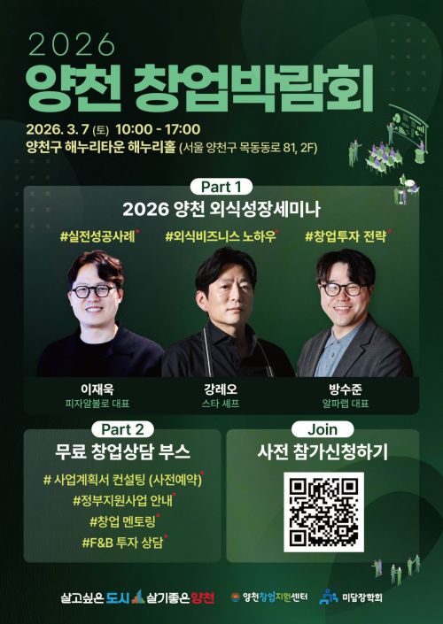 ‘2026년 양천 창업박람회’ 안내문. 양천구 제공.