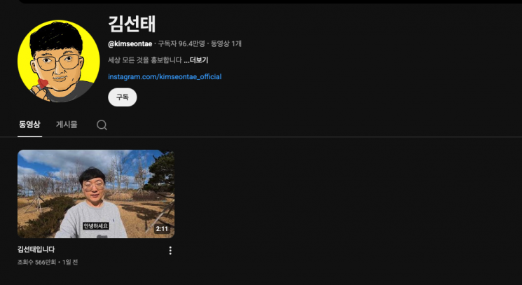 5일 오후 2시 기준 김선태의 유튜브 채널 구독자는 약 96만 명으로, 개설 이틀 만에 90만 명을 돌파하며 빠르게 증가하고 있다. 유튜브 채널 '김선태'