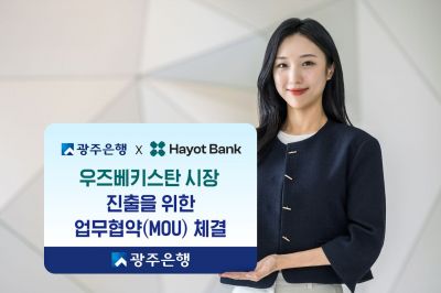 광주은이  최근 우즈베키스탄의 디지털 기반 상업은행 JSC Hayot Bank와 '중앙아시아 금융시장 진출 기반 마련 및 상호 금융시장 이해 증진을 위한 전략적 업무협약(MOU)'을 체결했다. 광주은행 제공