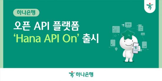 하나은행, 오픈API 플랫폼 'Hana API On' 공식 출시