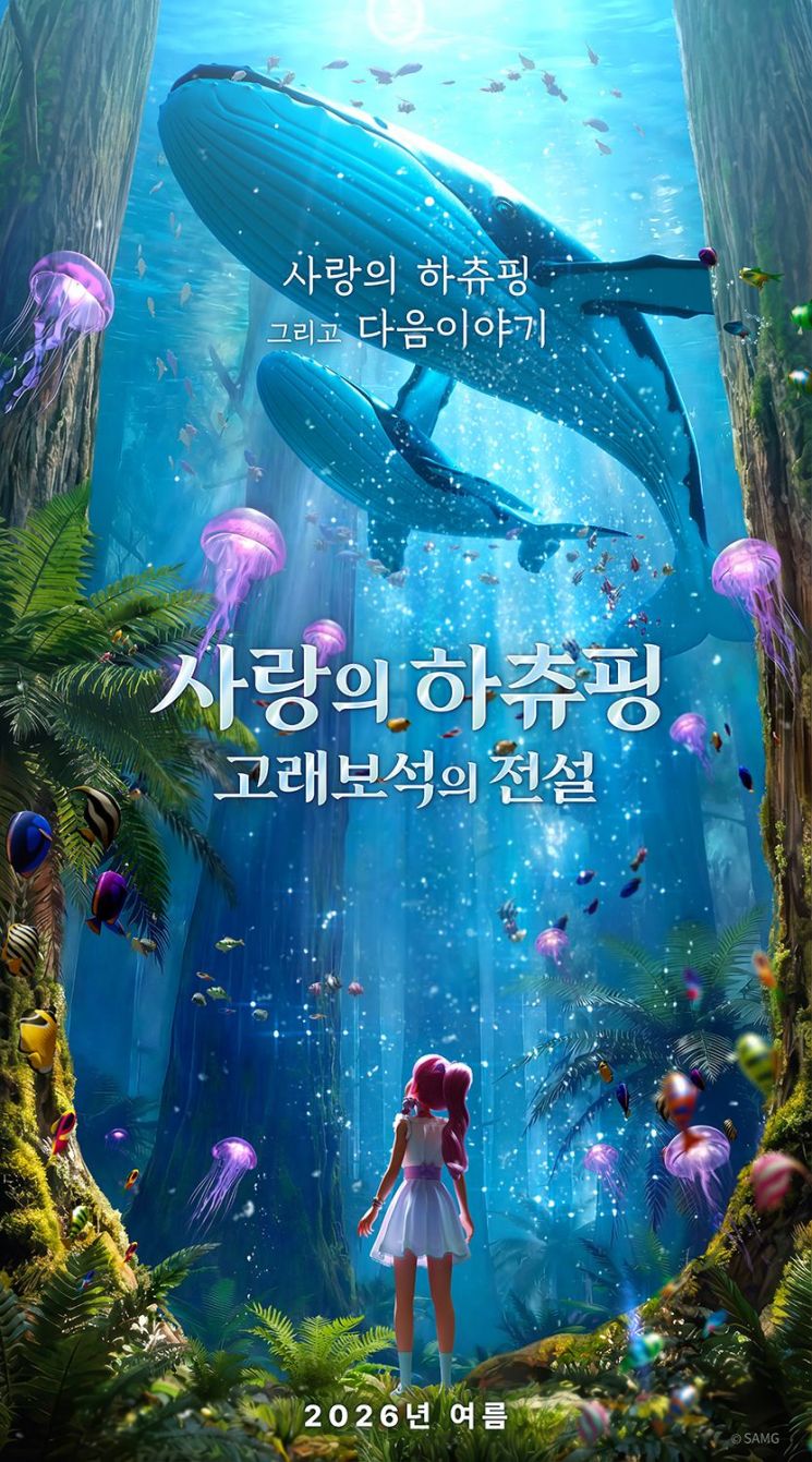 '124만의 신화' 사랑의 하츄핑, 올여름 바다로 돌아온다...SAMG엔터 후속... - 뉴스 썸네일 이미지