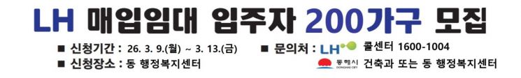LH매입임대 입주자 모집. 동해시 제공
