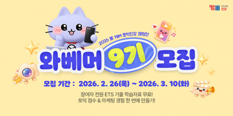 YBM인강, 대학생 서포터즈 '와베머 9기' 모집