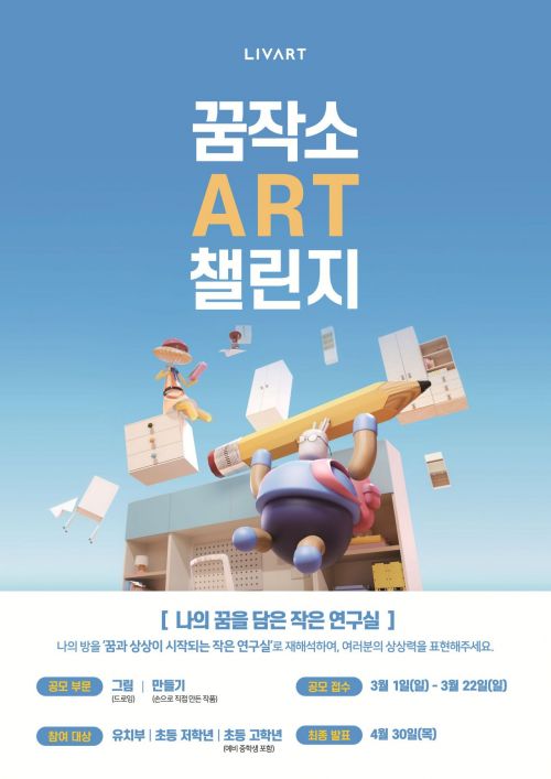 현대리바트, 어린이 미술 공모전 '2026 꿈작소 아트 챌린지' 진행 - 뉴스 썸네일 이미지
