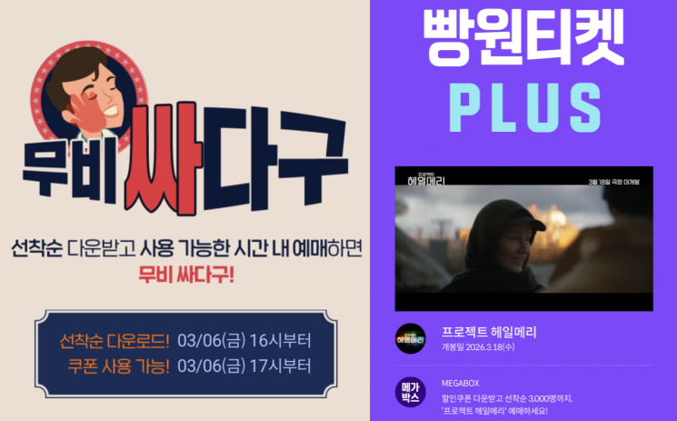 롯데시네마 ‘무비 싸다구’와 메가박스 ‘빵원티켓’ 등 영화관별 선착순 할인 쿠폰 이벤트 화면. 각사 앱 캡처