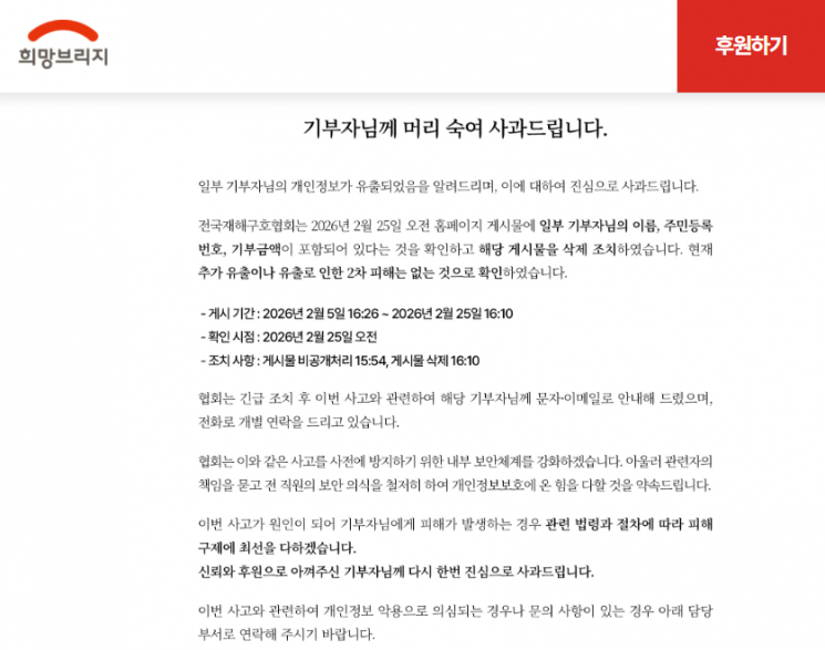 전국재해구호협회 사과문. 희망브리지 홈페이지 캡처