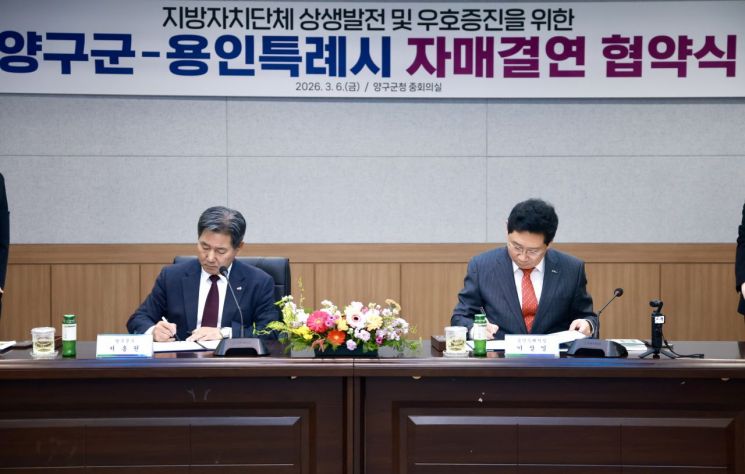 이상일 용인특례시장(오른쪽)이 6일 강원도 양구군청 중회의실에서 서흥원 군수와 두 도시 간 우의를 증진하고 상호 교류협력하는 데 합의하고 자매결연 협약서에 서명하고 있다. 용인특례시 제공