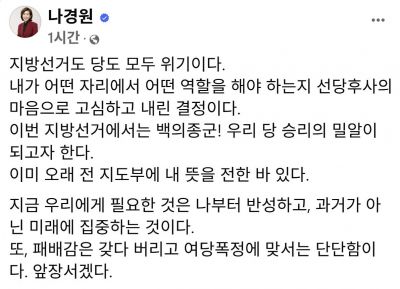 국민의힘 나경원 의원이 8일 "이번 지방선거에서는 백의종군해 우리 당 승리의 밀알이 되고자 한다"며 불출마 의사를 밝혔다. 나경원 페이스북