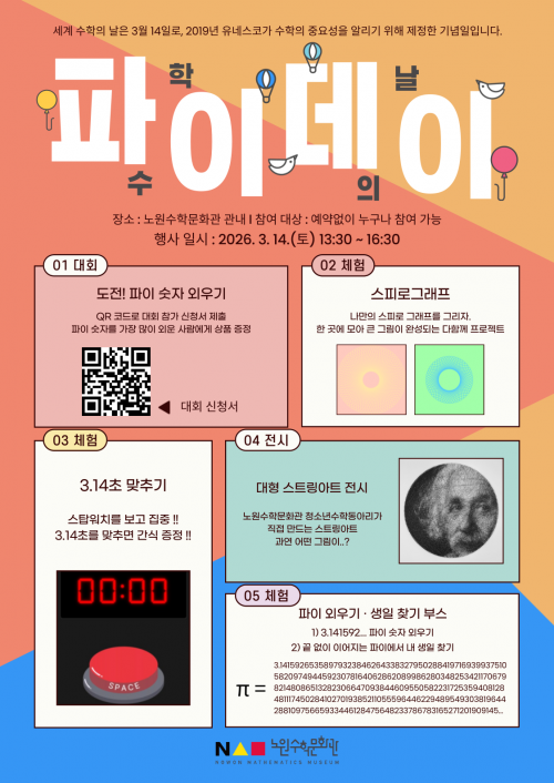 2026 파이데이 행사 포스터. 노원구 제공.