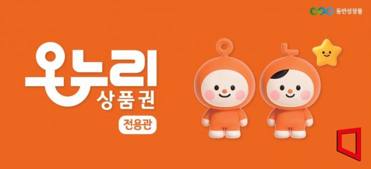 동반성장몰, 디지털 온누리 상품권 결제수단 도입